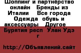 Шоппинг и партнёрство онлайн – Бренды из Италии  - Все города Одежда, обувь и аксессуары » Другое   . Бурятия респ.,Улан-Удэ г.